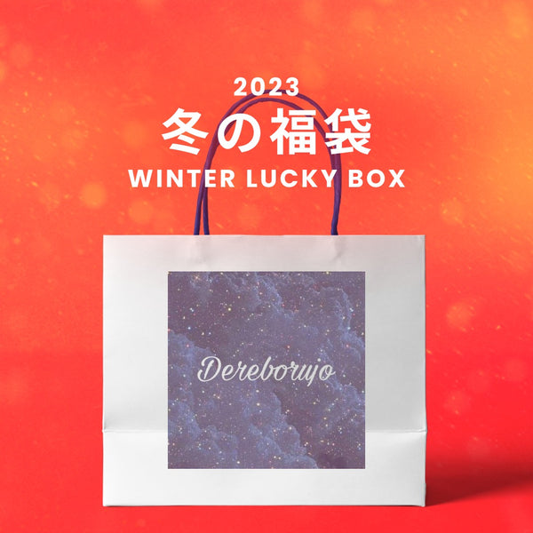 【復活】2023冬の福袋(dereborujo) / WINTER LUCKY BOX