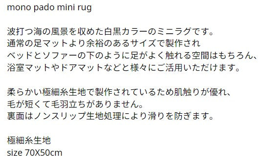 モノクロウェーブミニラグ/mono pado mini rug