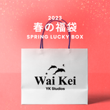 2023春の福袋(WaiKei)/SPRING LUCKY BOX - 9800