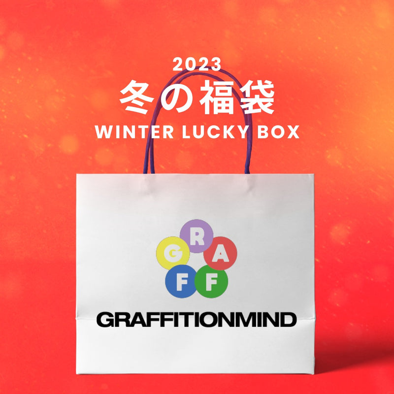 【復活】2023冬の福袋(GRAFFITIONMIND) / WINTER LUCKY BOX