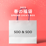 2023春の福袋(SOO & SOO)/SPRING LUCKY BOX - 14900