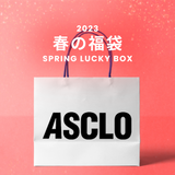 2023春の福袋(ASCLO)/SPRING LUCKY BOX - 14900