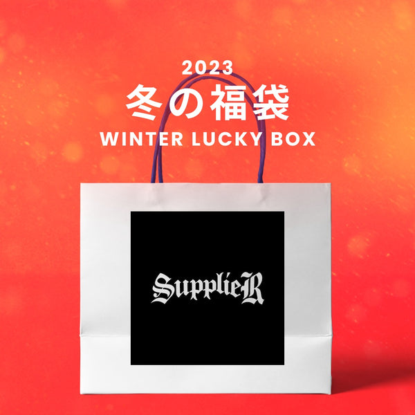 【復活】2023冬の福袋(SUPPLIER) / WINTER LUCKY BOX