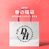 2023春の福袋(DXOH)/SPRING LUCKY BOX - 14900