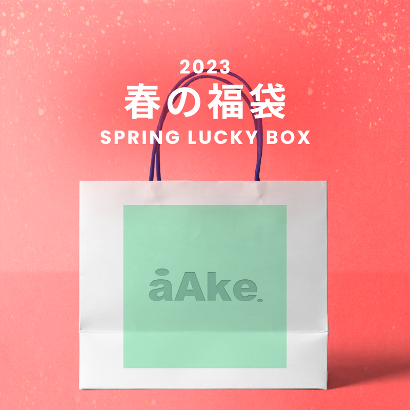 2023春の福袋(AAKE)/SPRING LUCKY BOX - 9800