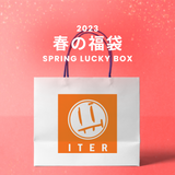 2023春の福袋(ITER)/SPRING LUCKY BOX - 14900