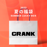 2023夏の福袋(crank) / SUMMER LUCKY BOX