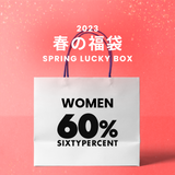 2023春の福袋(60%MIX)/SPRING LUCKY BOX - 9800