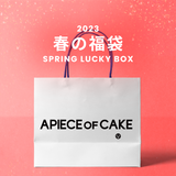 2023春の福袋(APIECEOFCAKE)/SPRING LUCKY BOX - 9800