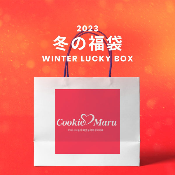 【復活】2023冬の福袋(COOKIEMARU) / WINTER LUCKY BOX