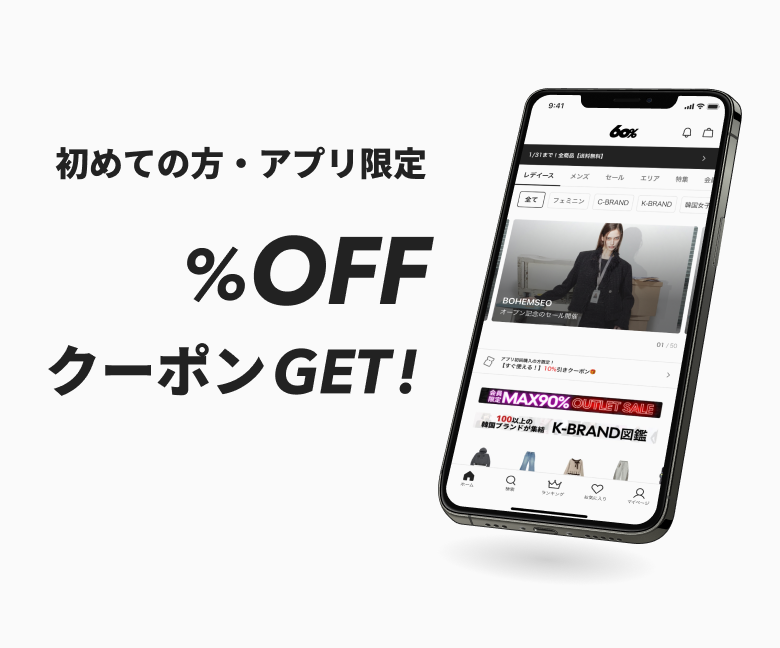 今なら初回限定!アプリダウンロードで10%OFFクーポンGET!
